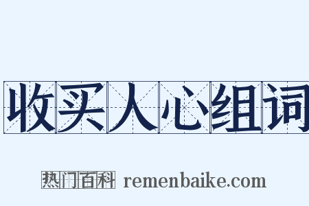 收买人心组词是什么意思的图片